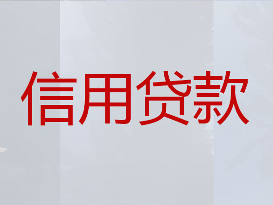 即墨区信用贷款-正规贷款公司